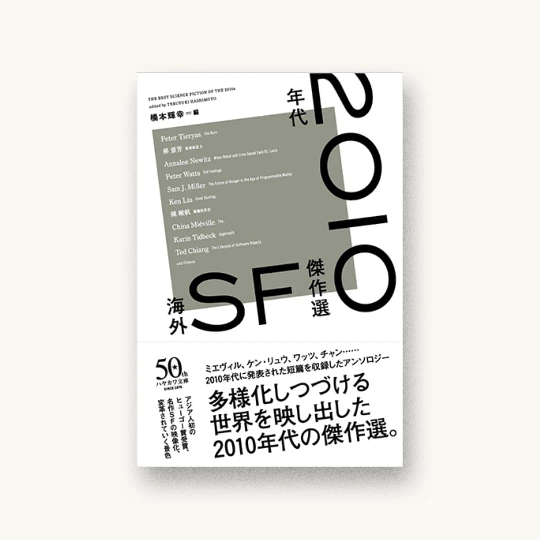 『2010年代海外SF傑作選』 装丁: 川名潤 書影