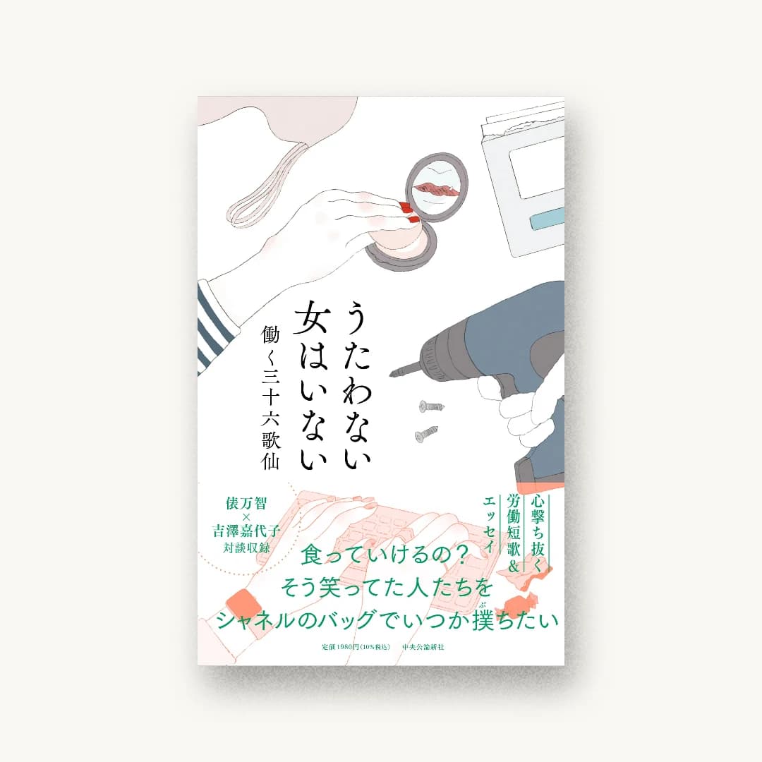 『うたわない女はいない』 装丁: 六月 書影