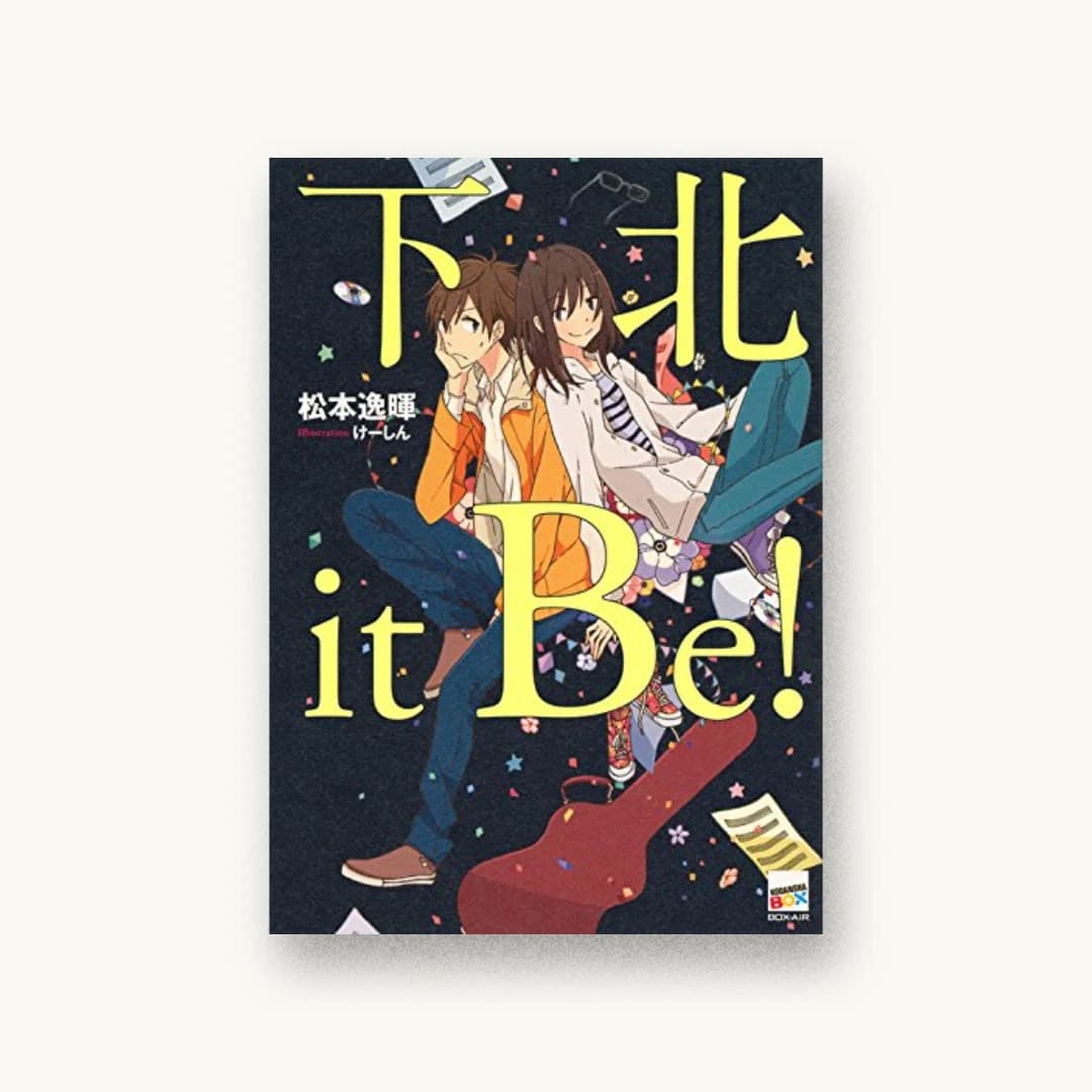 『下北it Be!』 装丁: 濱嶋由記子 書影
