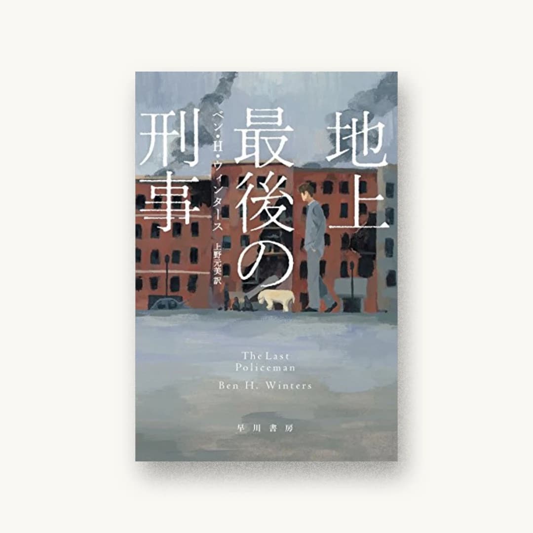 『地上最後の刑事』 装丁: 早川書房デザイン室 書影