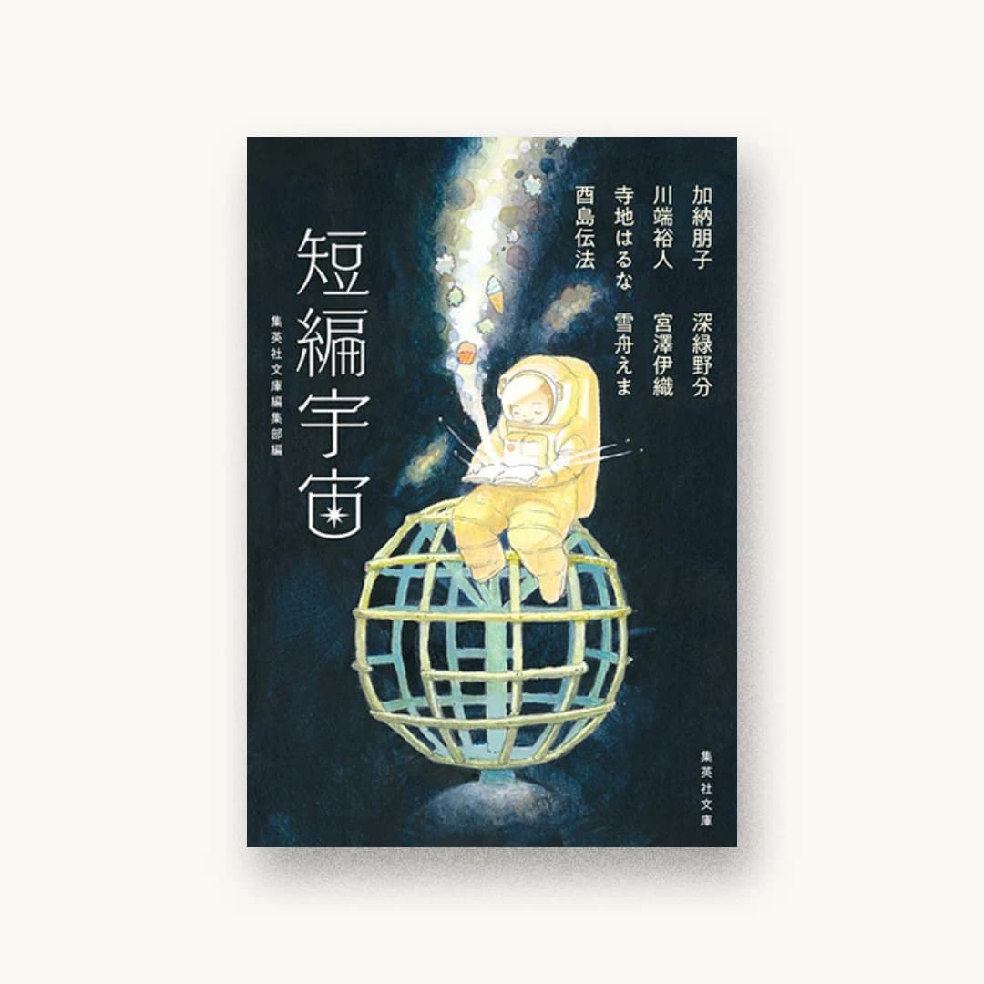 『短編宇宙』 装丁: 高橋健二 書影