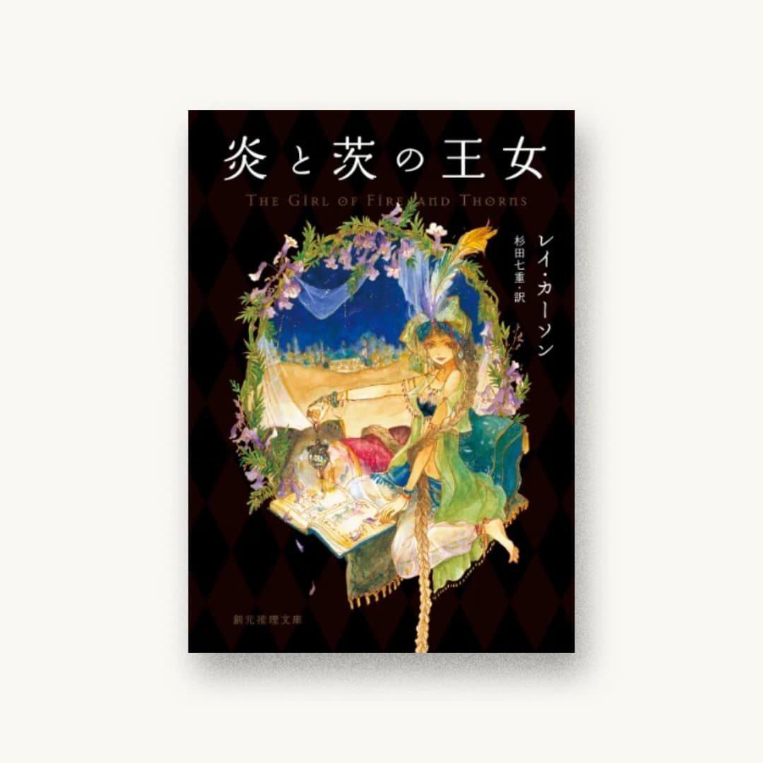 『炎と茨の王女』 装丁: 鈴木久美+next door design 書影