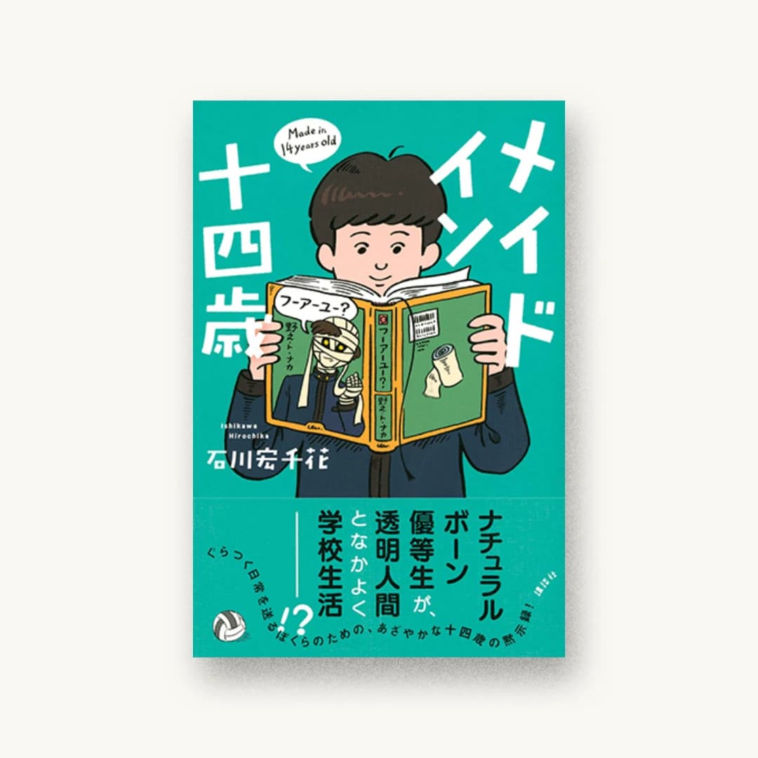 『メイド イン 十四歳』 装丁: 岡本歌織 書影