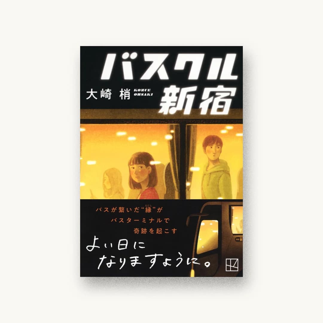 『バスクル新宿』 装丁: albireo 書影