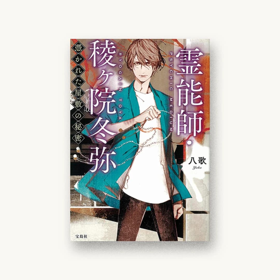 『霊能師・稜ヶ院冬弥 憑かれた屋敷の秘密』 装丁: 菊池祐 書影