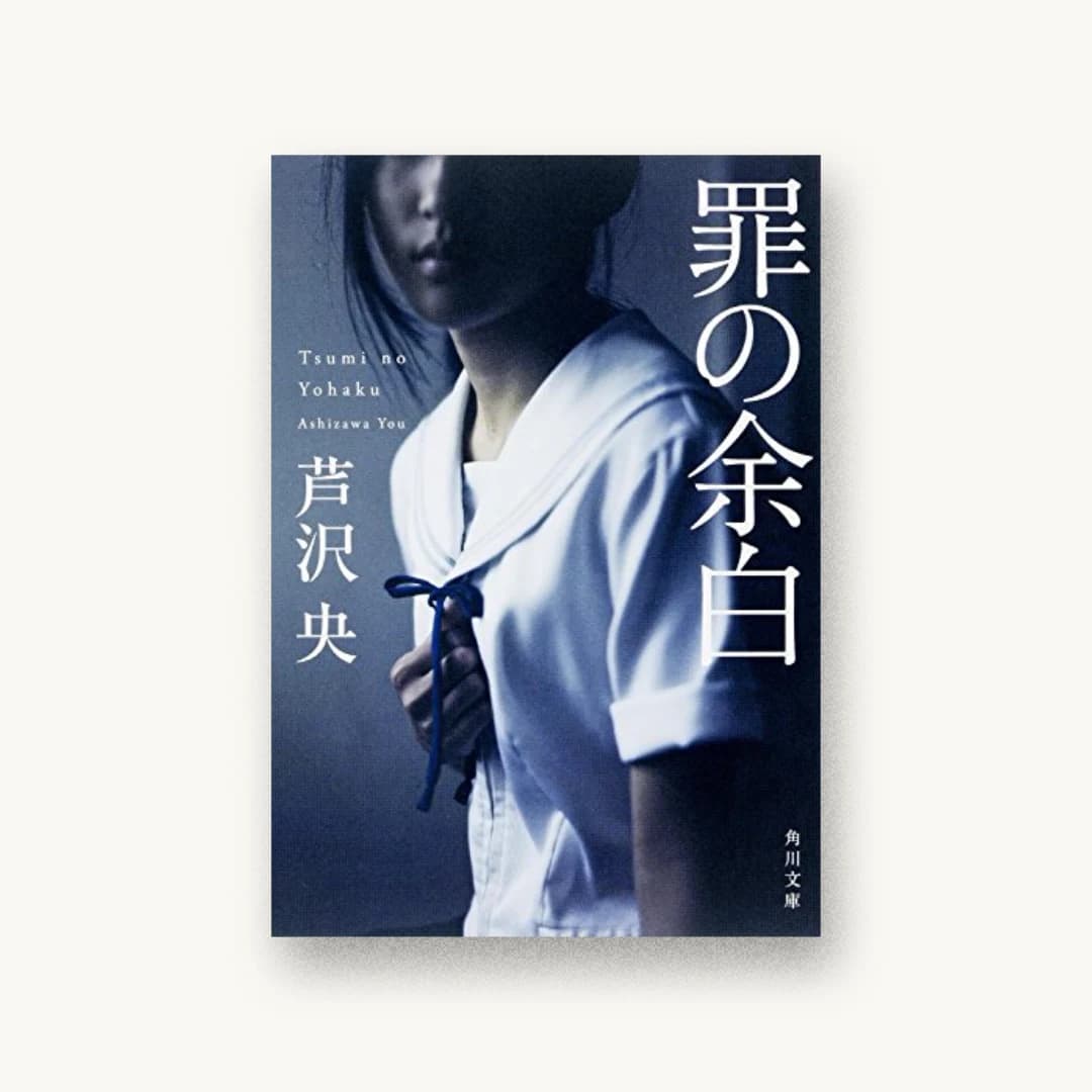 『罪の余白』 装丁: 國枝達也 書影