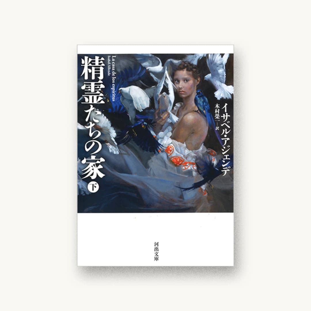 『精霊たちの家 下』 装丁: 木庭貴信 書影