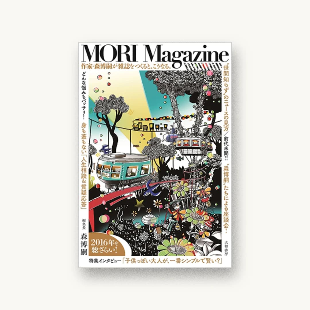『MORI Magazine』 装丁: bookwall 書影