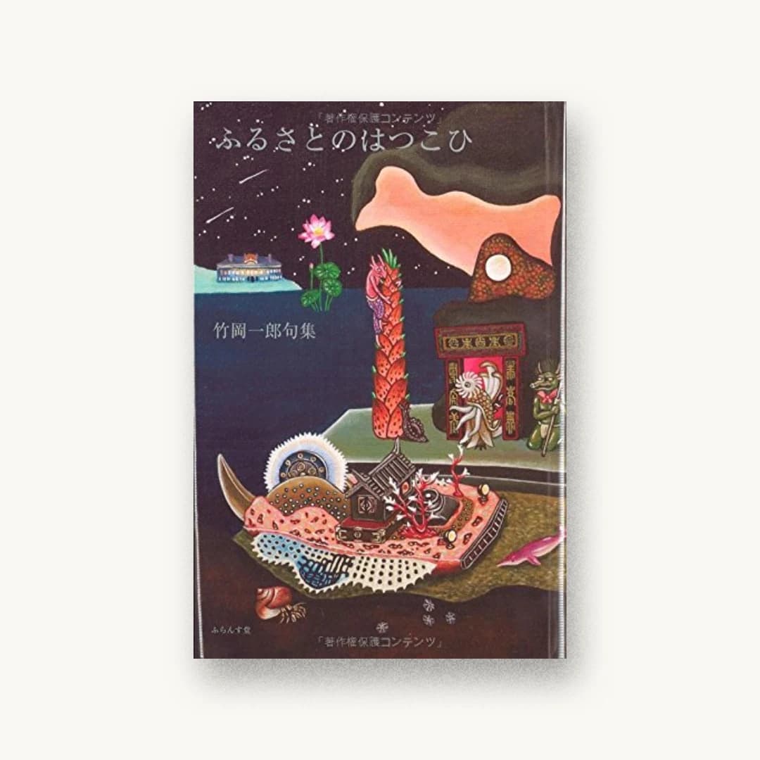 『ふるさとのはつこひ―竹岡一郎句集』 装丁: 和兎 書影