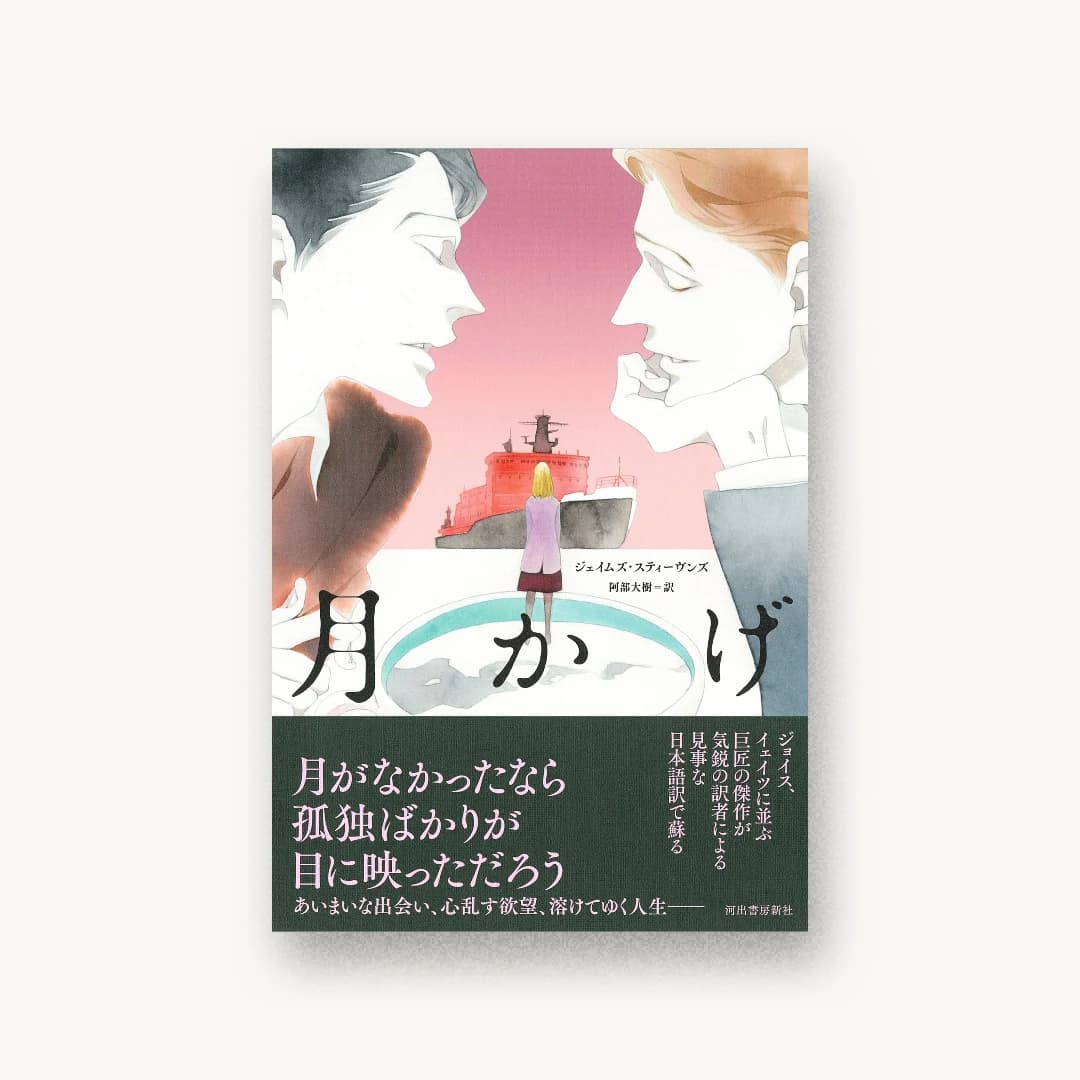 『月かげ』 装丁: 名和田耕平デザイン事務所+名和田耕平+小原果穂 書影