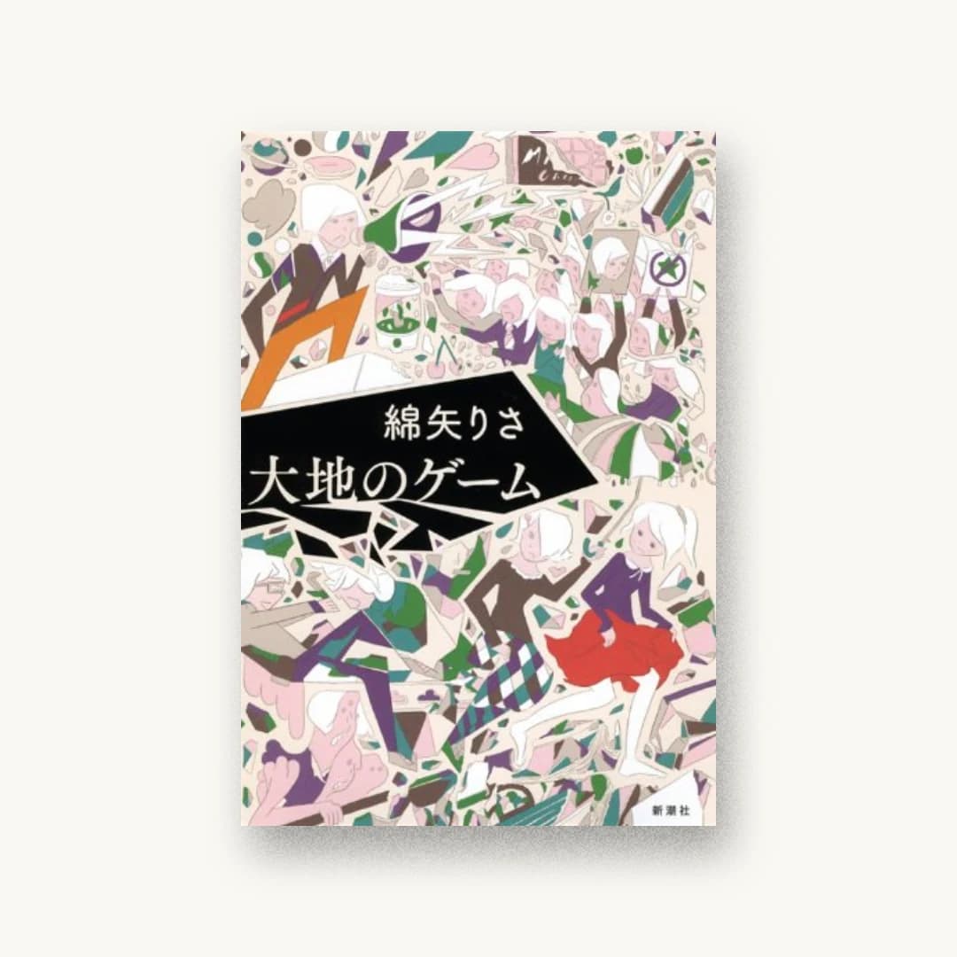 『大地のゲーム』 装丁: 新潮社装幀室 書影