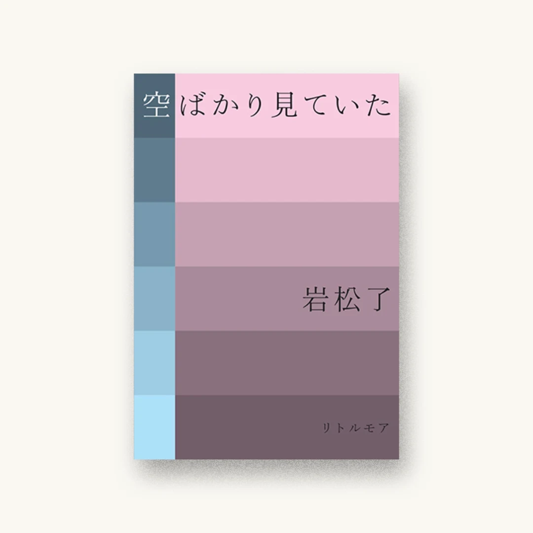 空ばかり見ていた