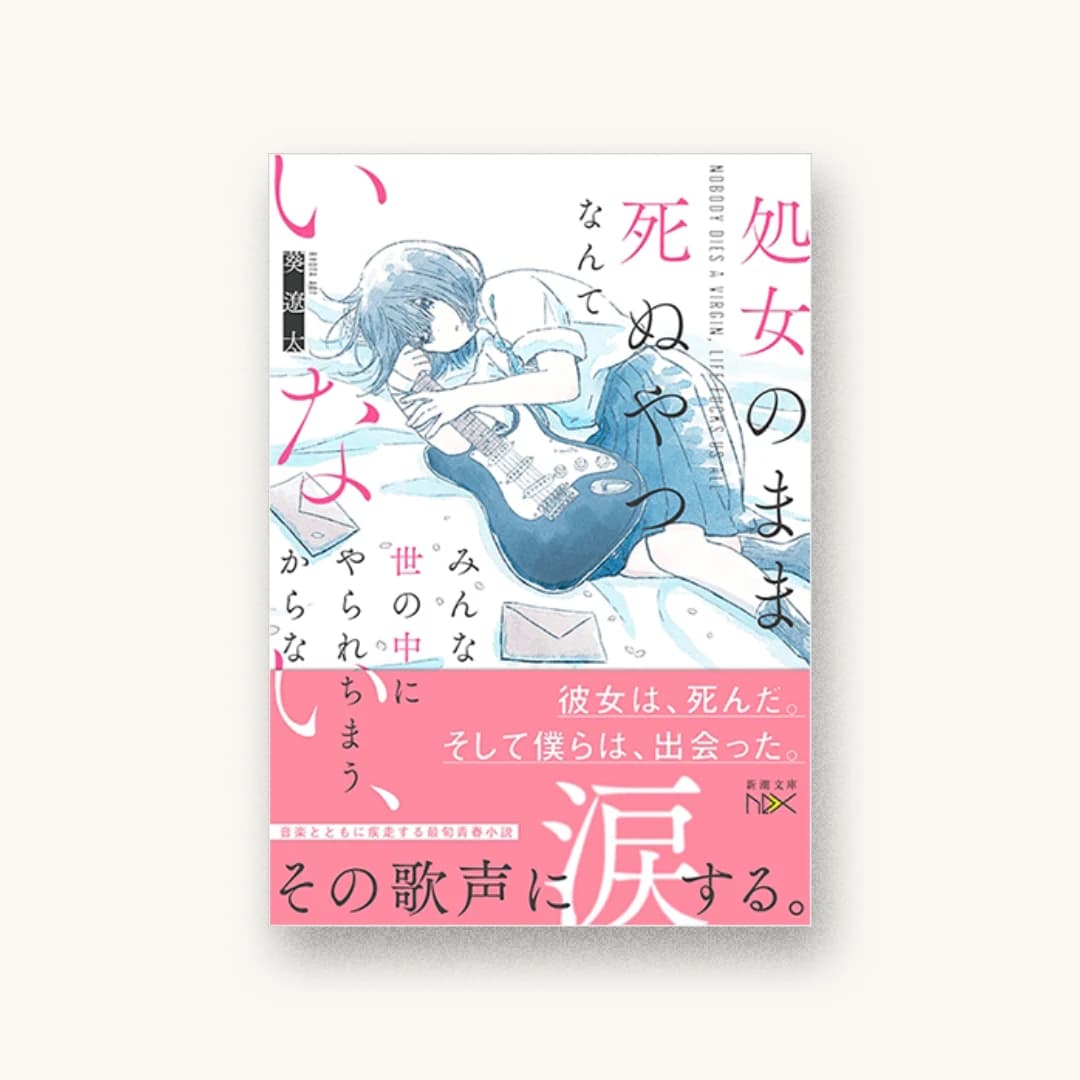『処女のまま死ぬやつなんていない、みんな世の中にやられちまうからな』 装丁: 川谷康久 書影