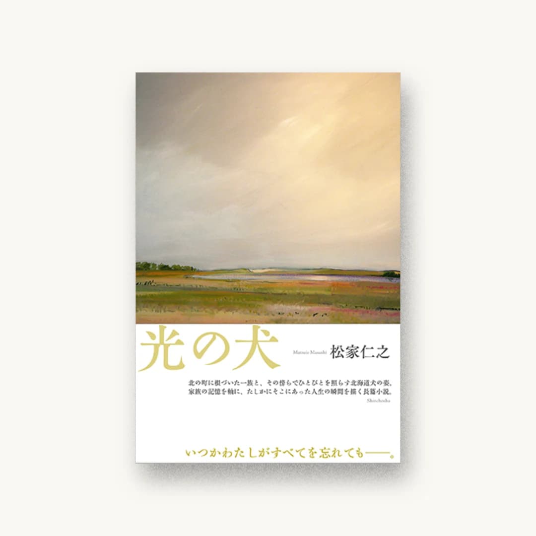 『光の犬』 書影