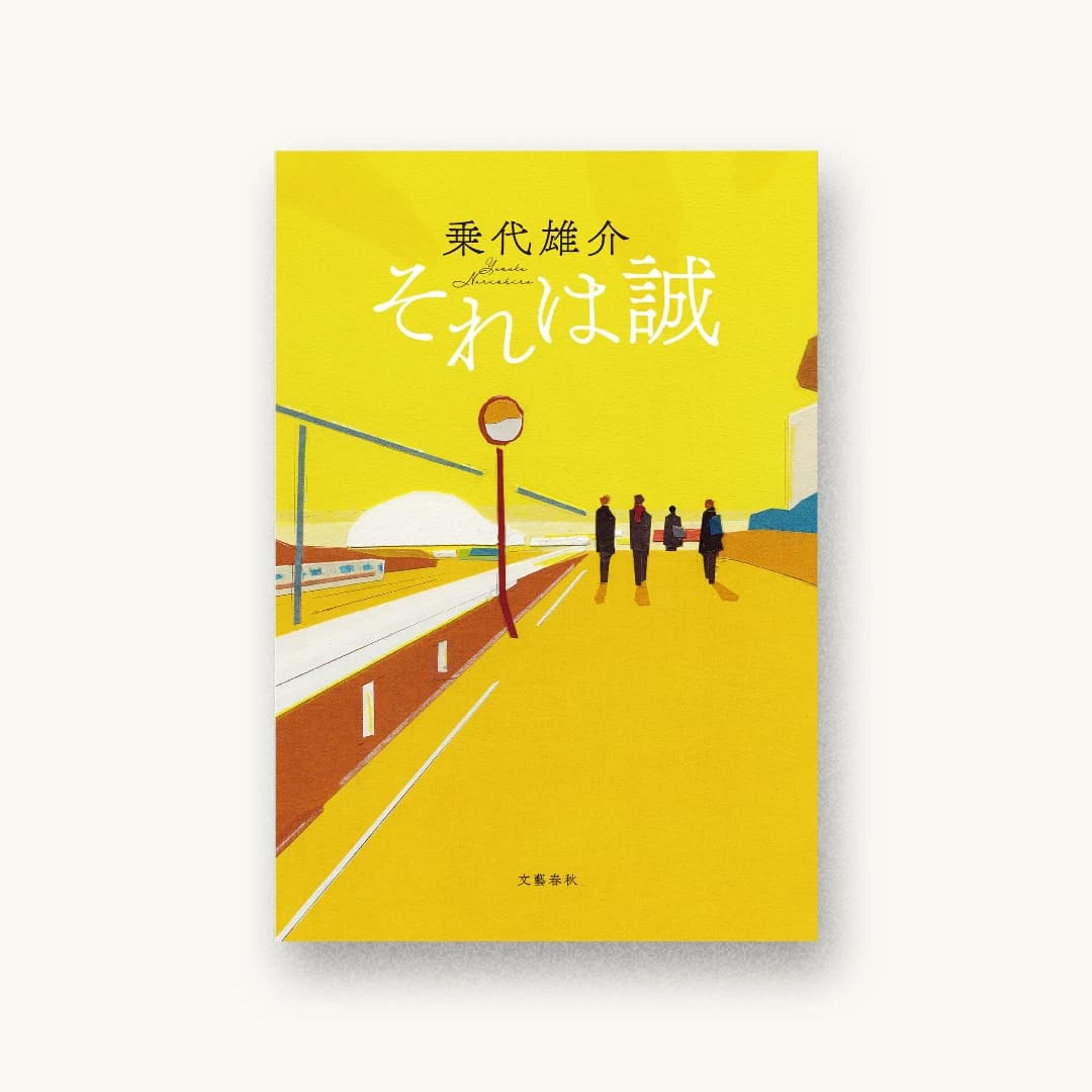 『それは誠』 装丁: 野中深雪 書影