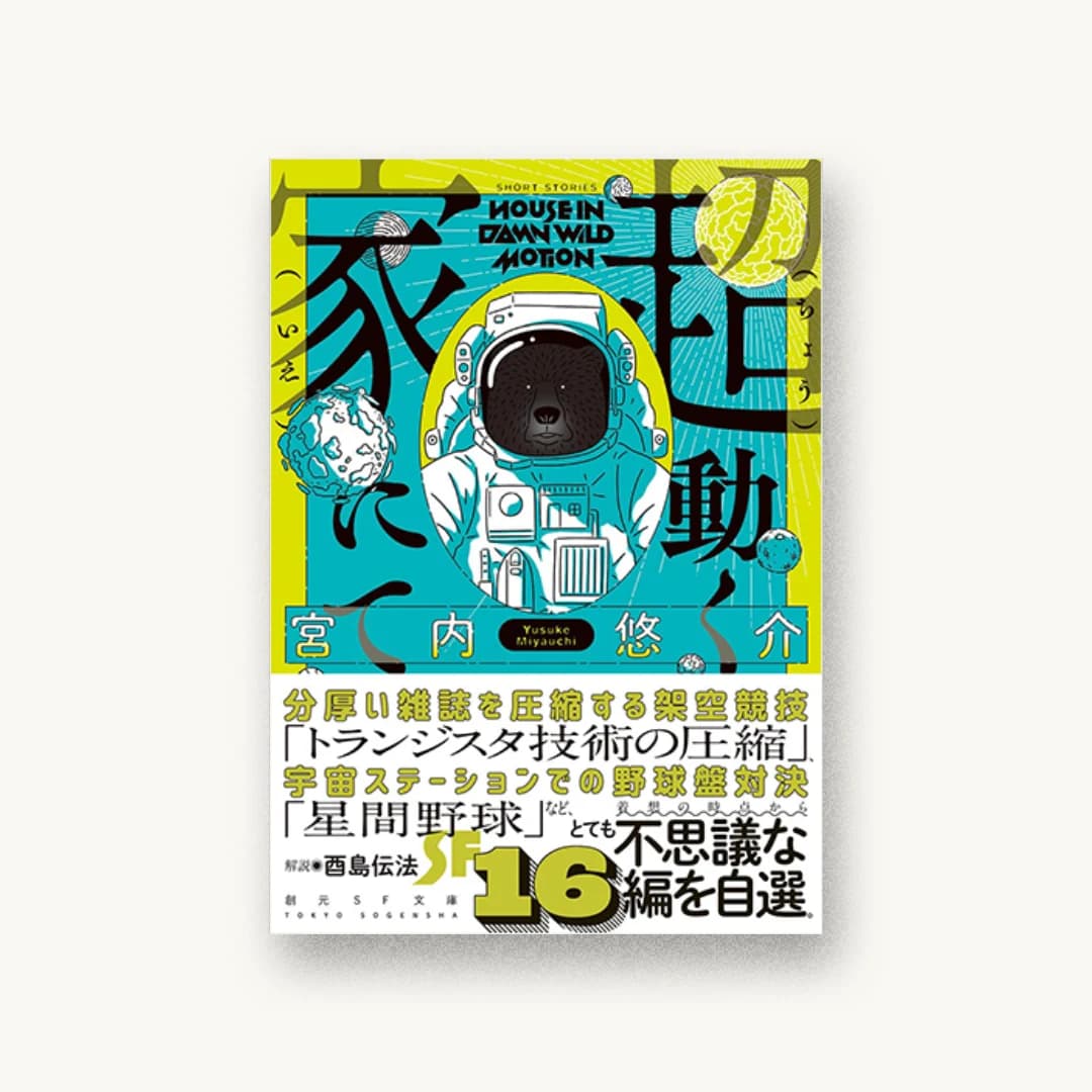 『超動く家にて』 装丁: コードデザインスタジオ 書影