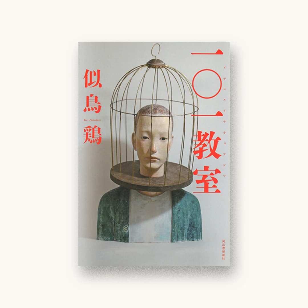 『一○一教室』 装丁: 坂野公一+吉田友美 書影