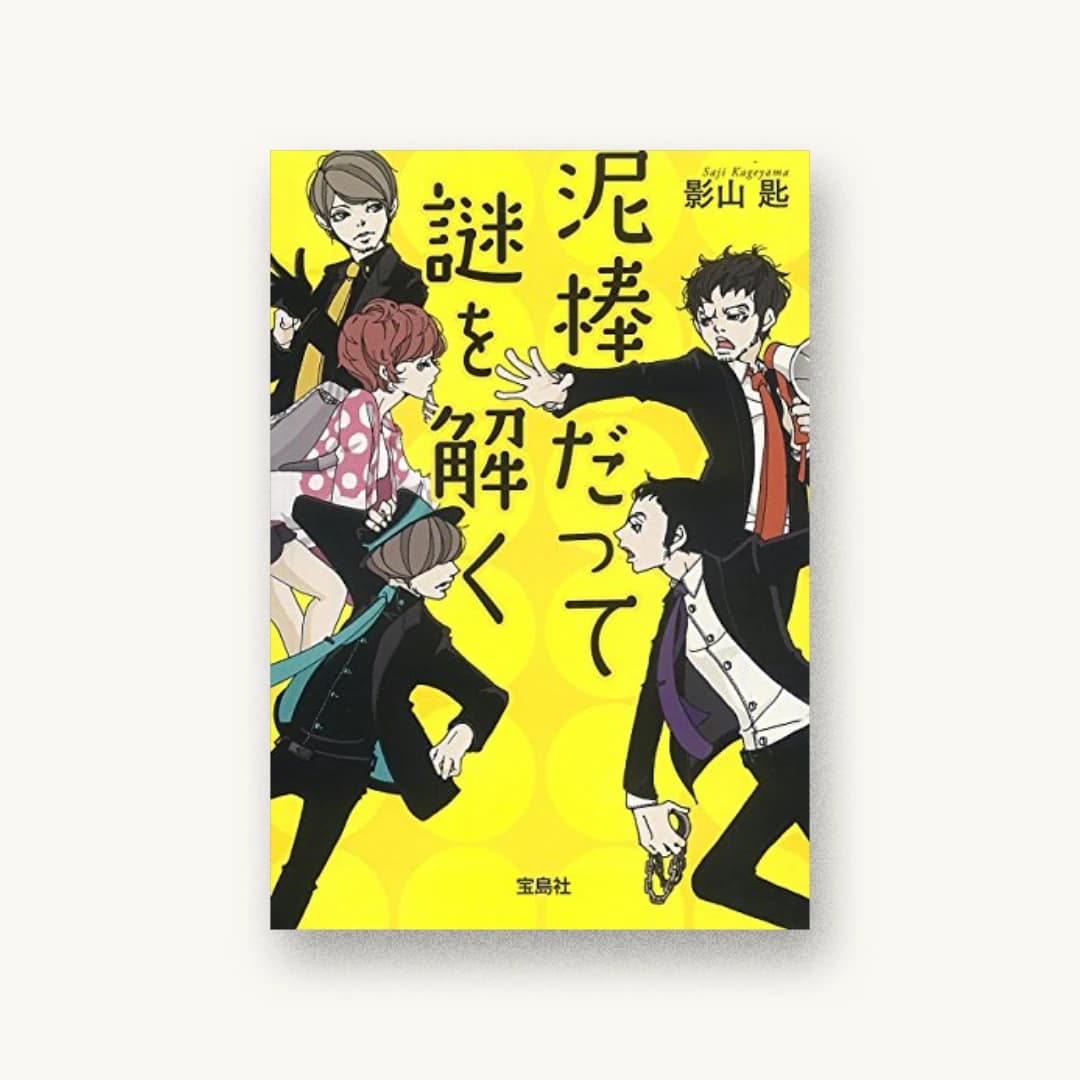『泥棒だって謎を解く』 装丁: 鈴木大輔 書影