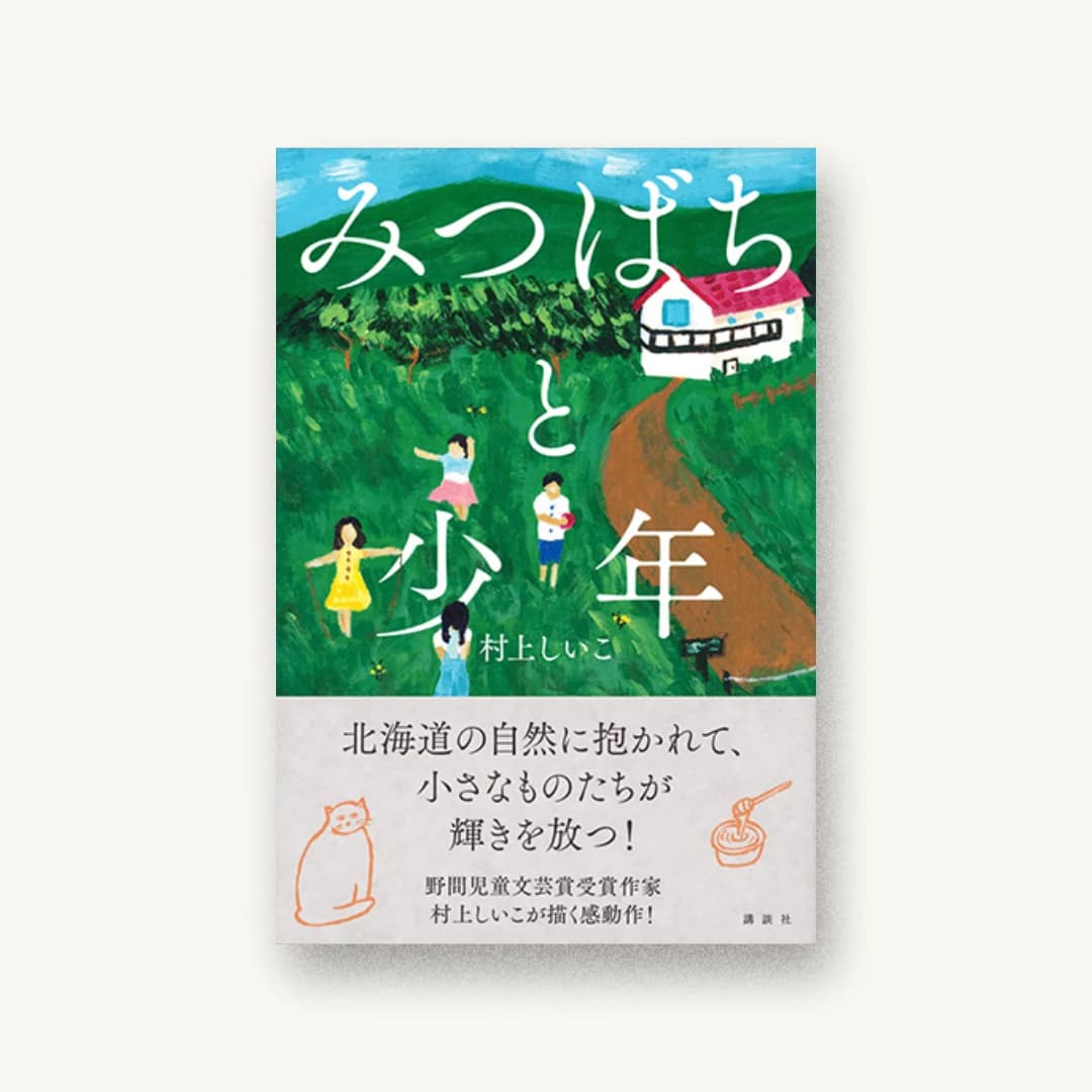 『みつばちと少年』 装丁: 坂野公一+吉田友美 書影