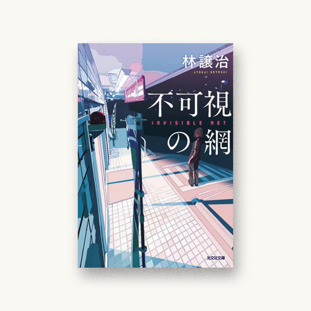 『不可視の網』 装丁: bookwall 書影