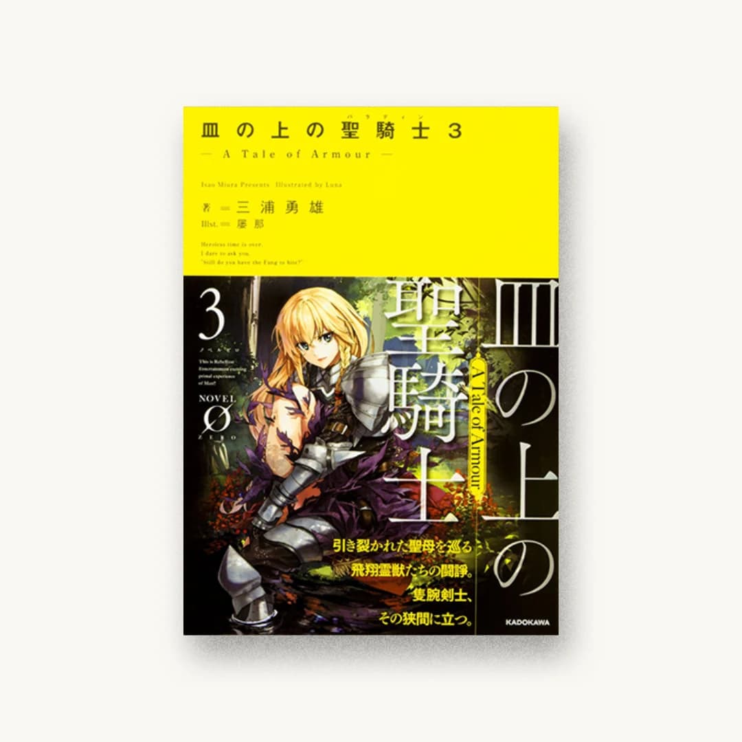 『皿の上の聖騎士〈パラディン〉3 ―A Tale of Armour―』 装丁: アフターグロウ 書影