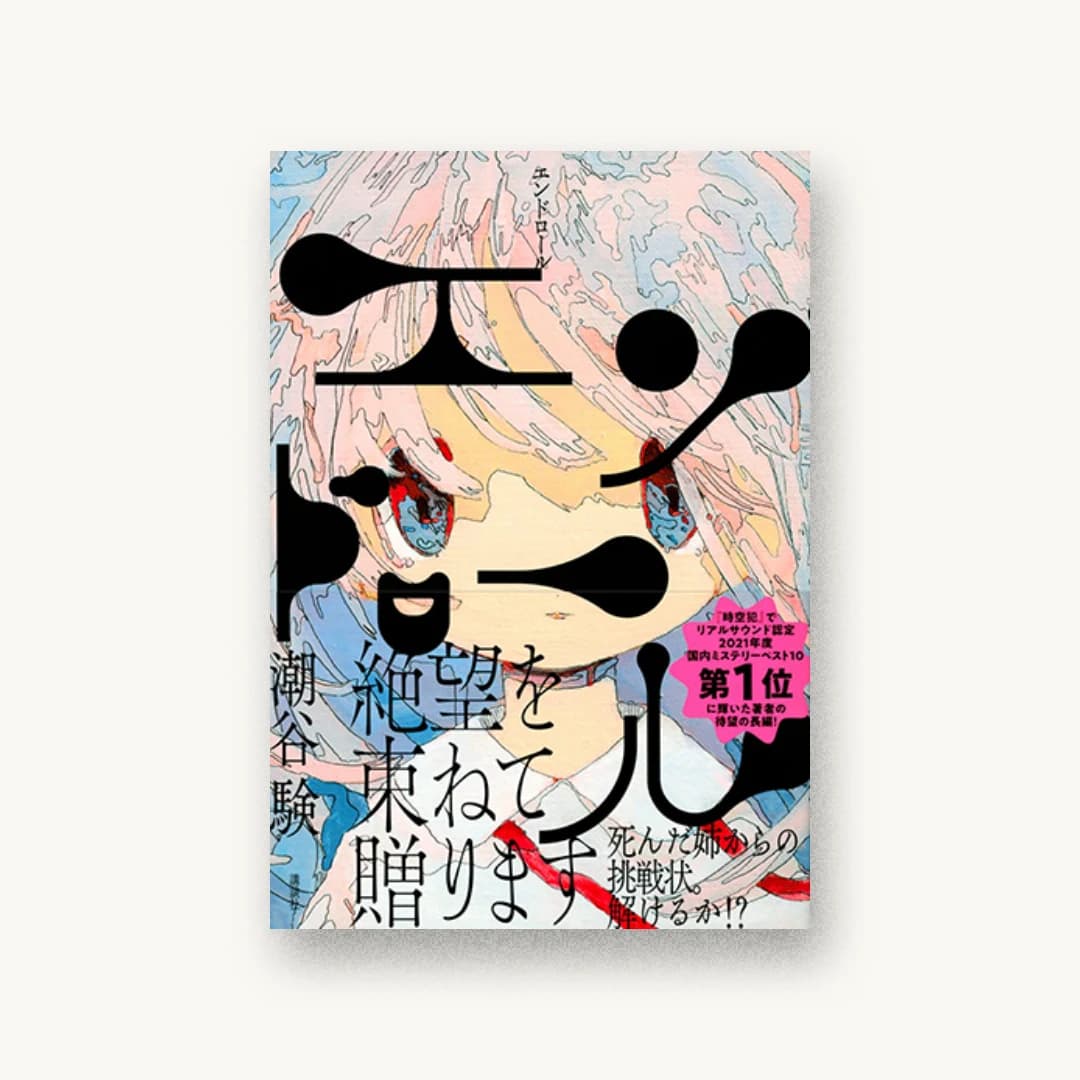 『エンドロール』 装丁: 小口翔平+奈良岡菜摘 書影