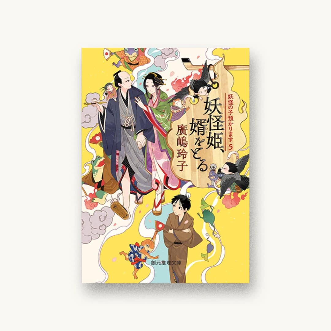 『妖怪姫、婿をとる』 装丁: 藤田知子 書影
