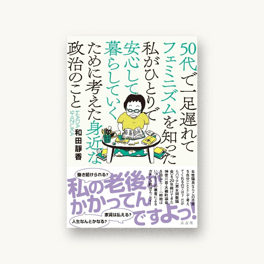 『50代で一足遅れてフェミニズムを知った私がひとりで安心して暮らしていくために考えた身近な政治のこと』 装丁: アルビレオ 書影