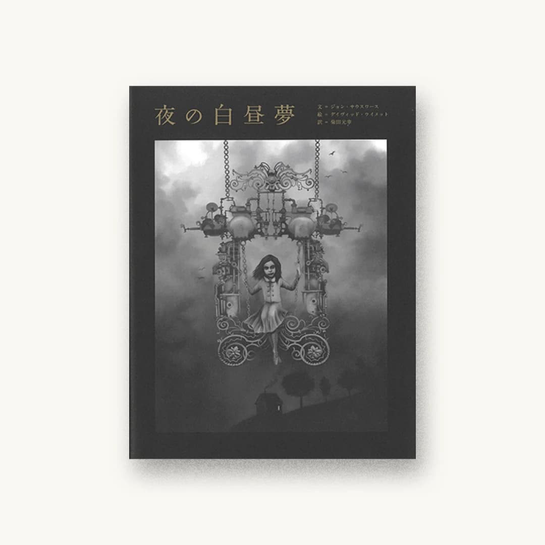 『夜の白昼夢』 装丁: 奥村香奈 書影