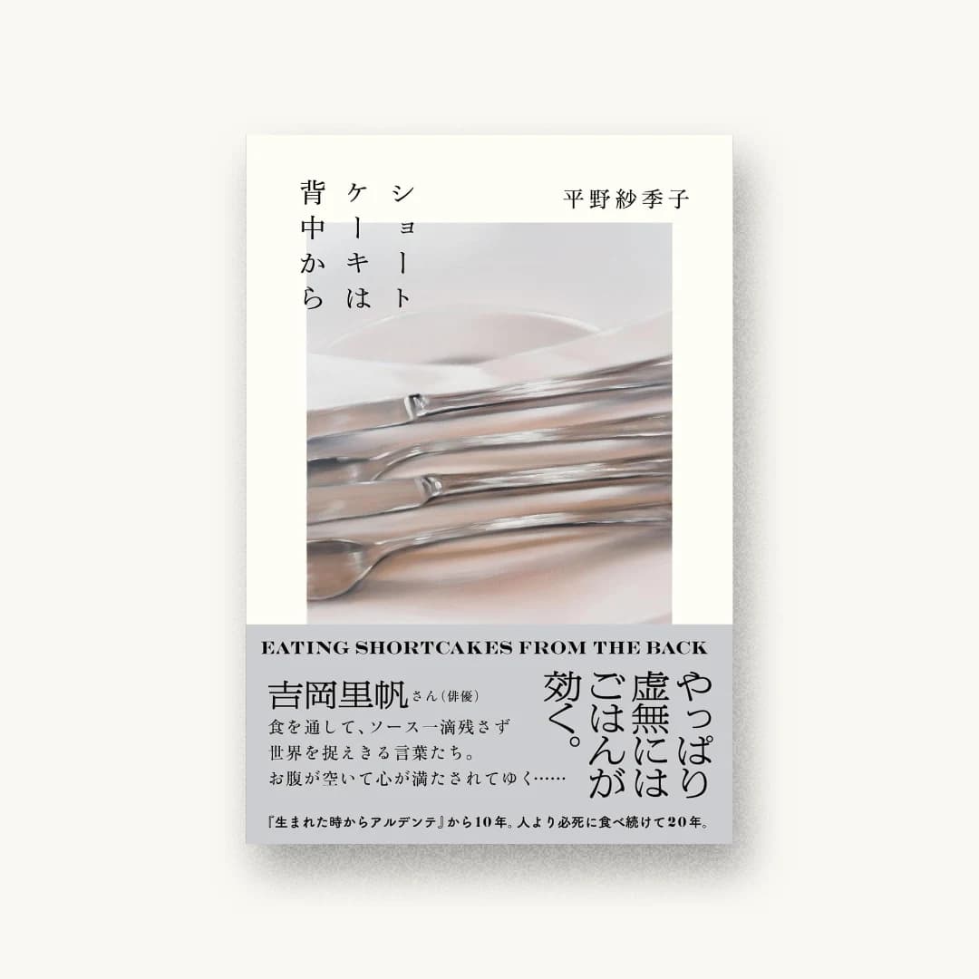 『ショートケーキは背中から』 装丁: 大島依提亜 書影