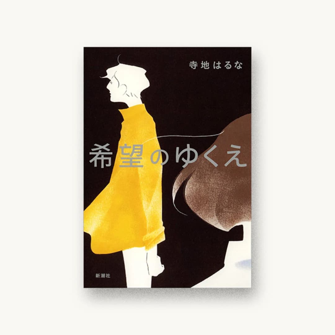 『希望のゆくえ』 装丁: 新潮社装幀室 書影