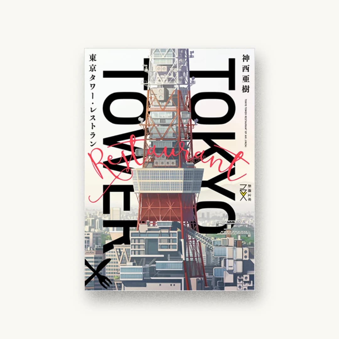 『東京タワー・レストラン』 装丁: 川谷康久 書影