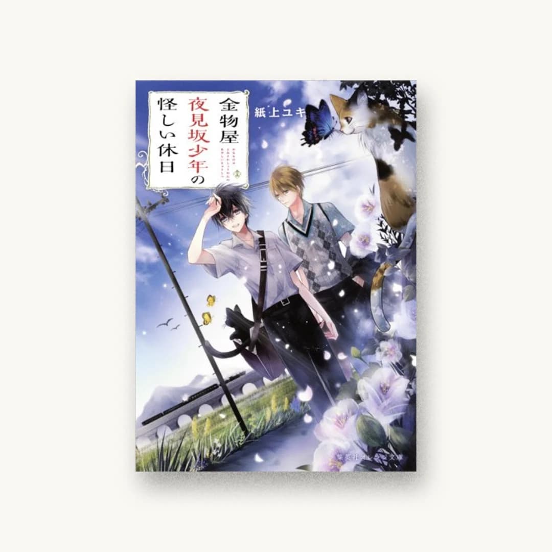 『金物屋夜見坂少年の怪しい休日』 装丁: 織田弥生 書影