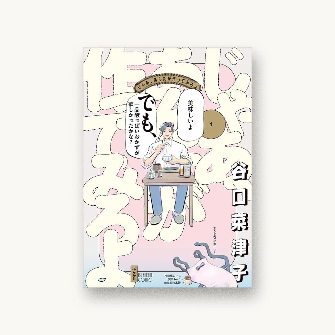 『じゃあ、あんたが作ってみろよ(1)』 装丁: コードデザインスタジオ 書影