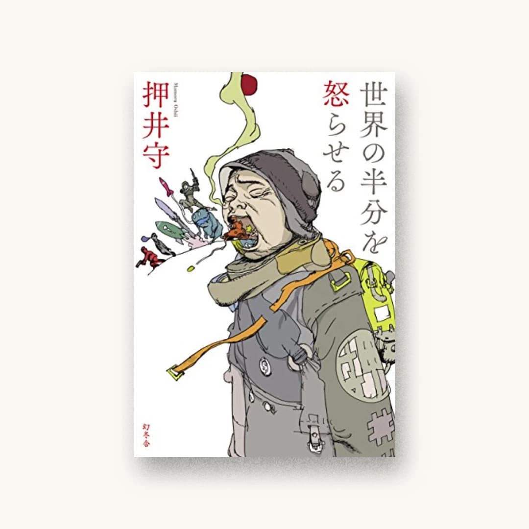 『世界の半分を怒らせる』 装丁: 坂野公一 書影