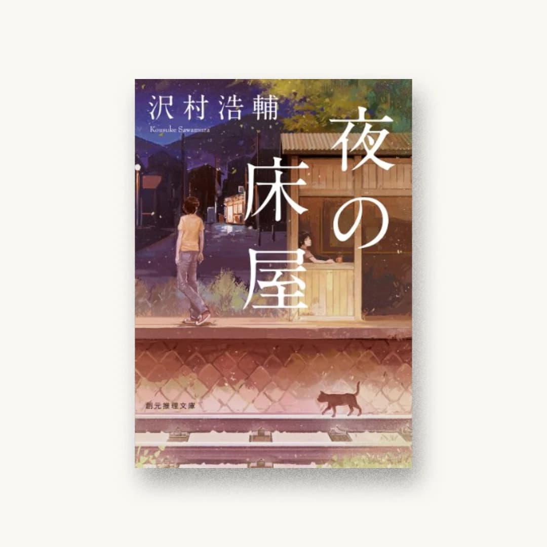『夜の床屋』 装丁: 鈴木久美 書影