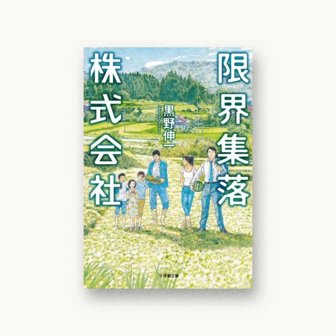 『限界集落株式会社』 装丁: 山田満明 書影