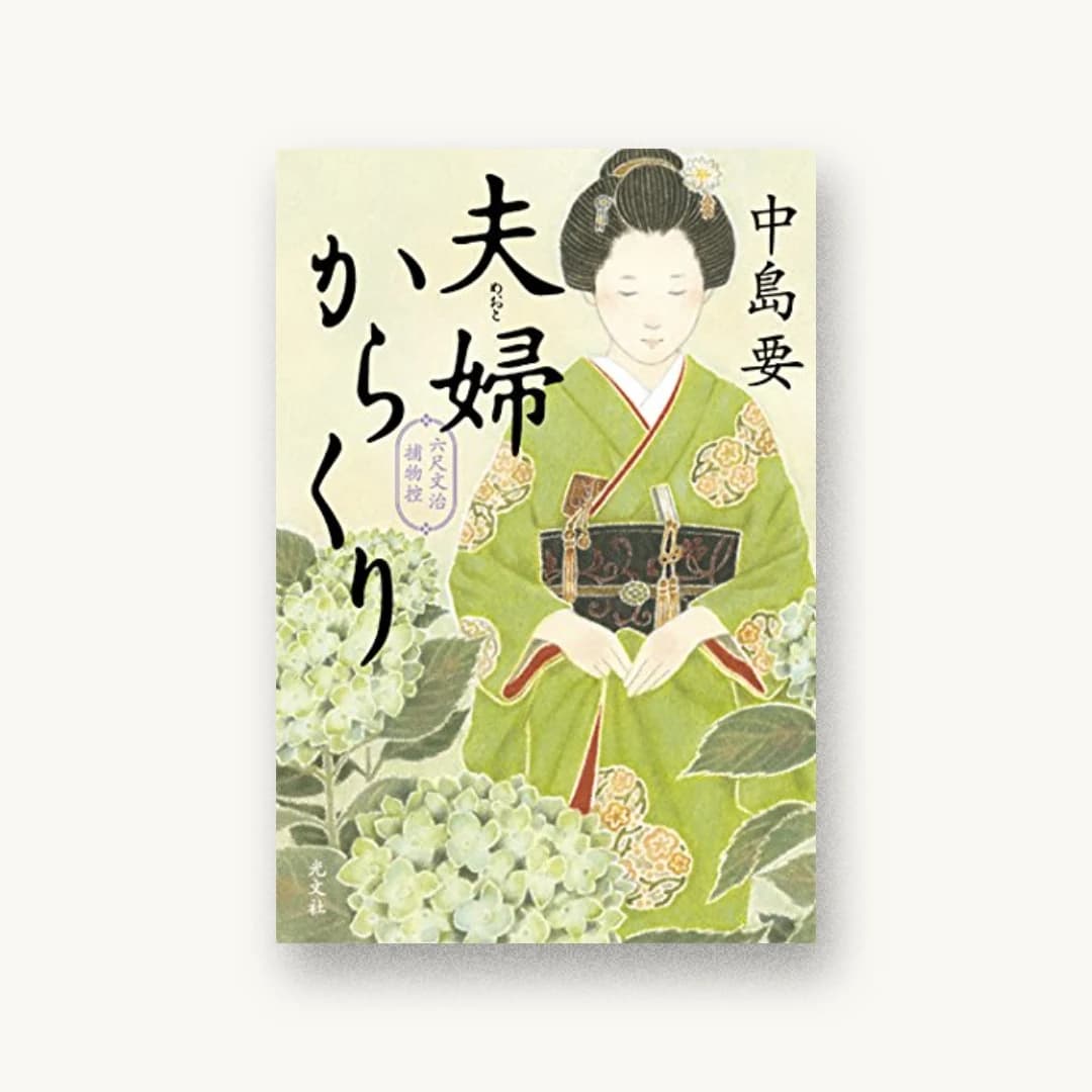 『夫婦からくり 六尺文治捕物控』 装丁: 鈴木久美 書影