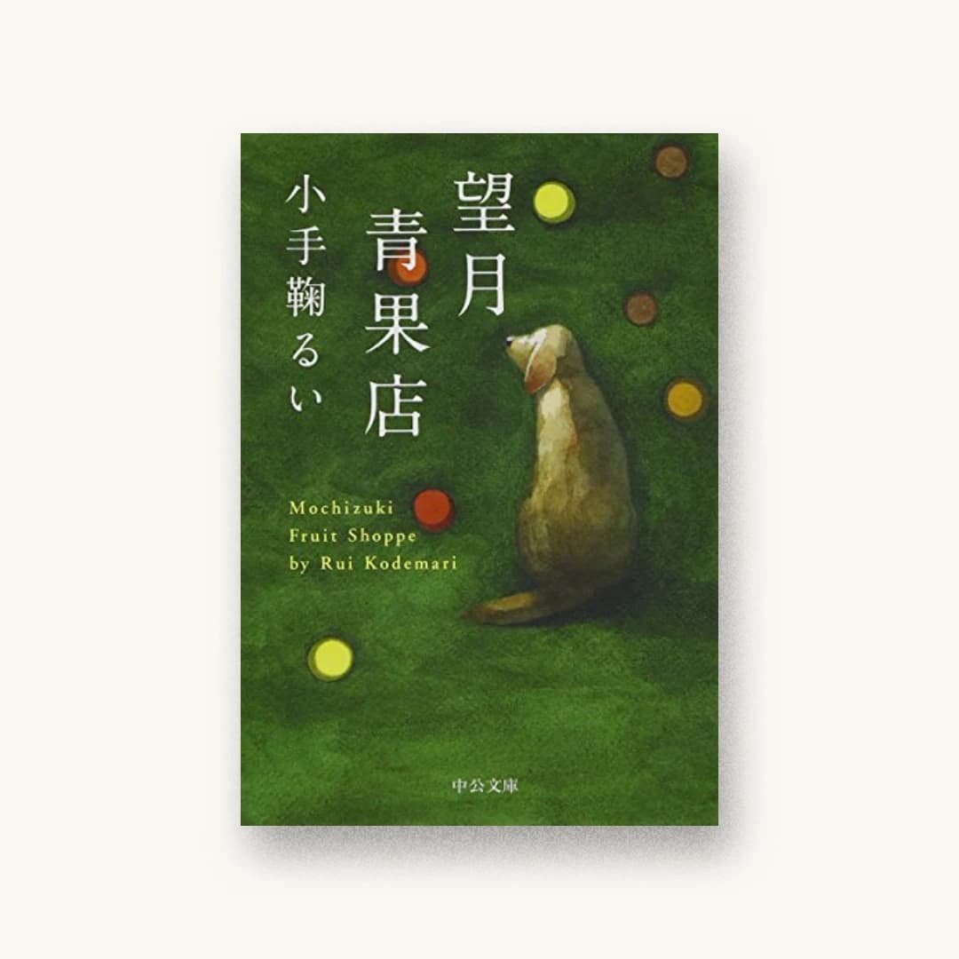 『望月青果店』 装丁: 田中久子 書影