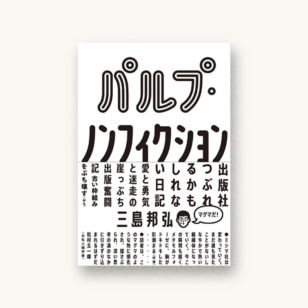 『パルプ・ノンフィクション: 出版社つぶれるかもしれない日記』 装丁: 寄藤文平+古屋郁美 書影