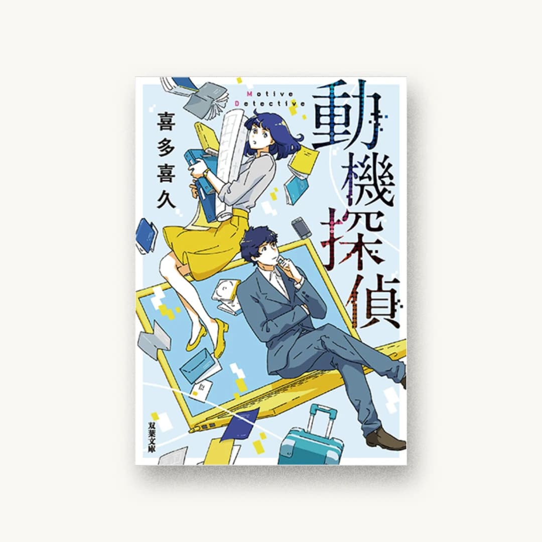 動機探偵
