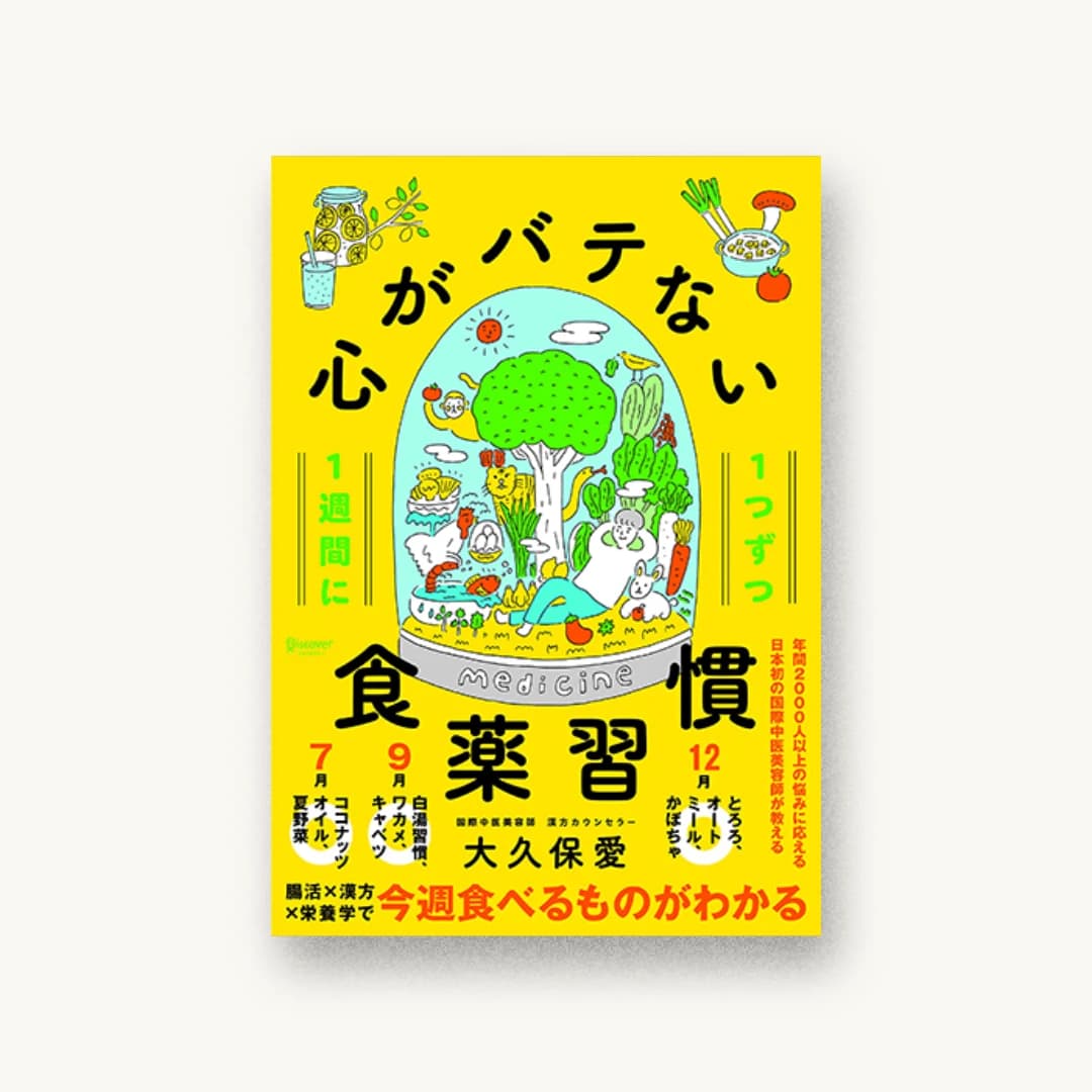 『1週間に1つずつ 心がバテない食薬習慣』 書影