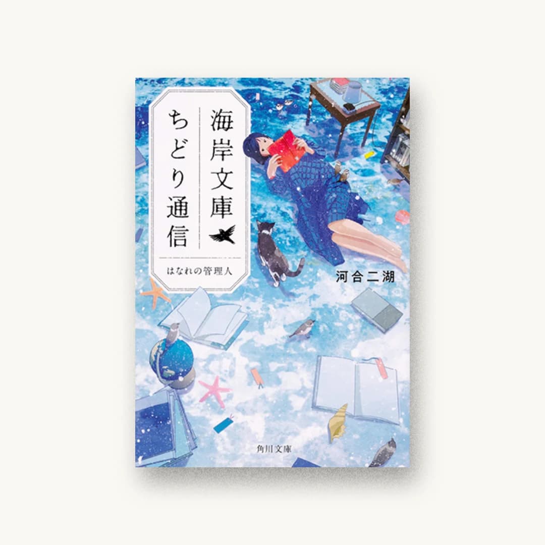 『海岸文庫ちどり通信 はなれの管理人』 装丁: 須田杏菜 書影
