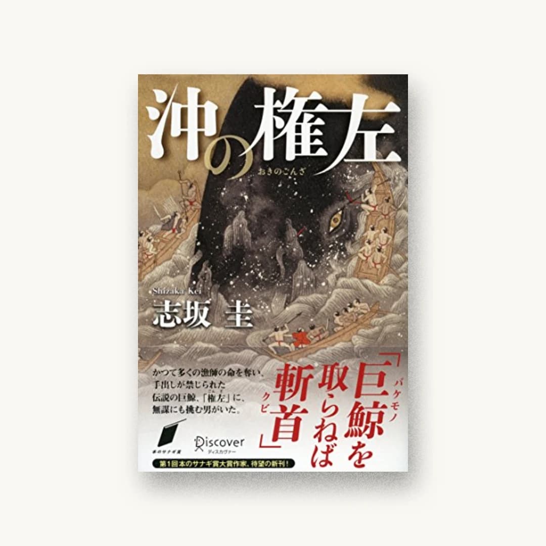 沖の権左