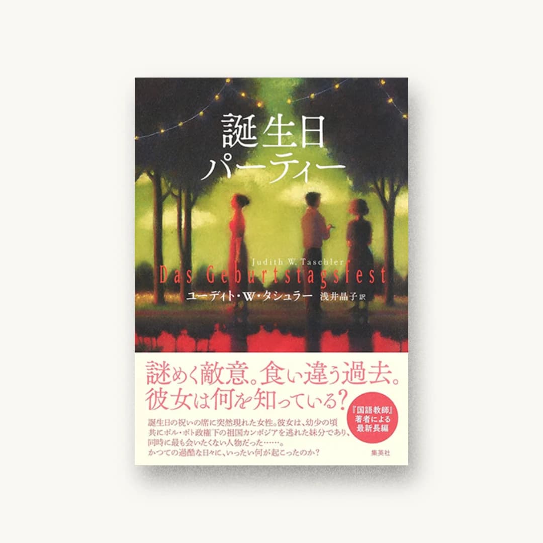 『誕生日パーティー』 装丁: 藤田知子 書影