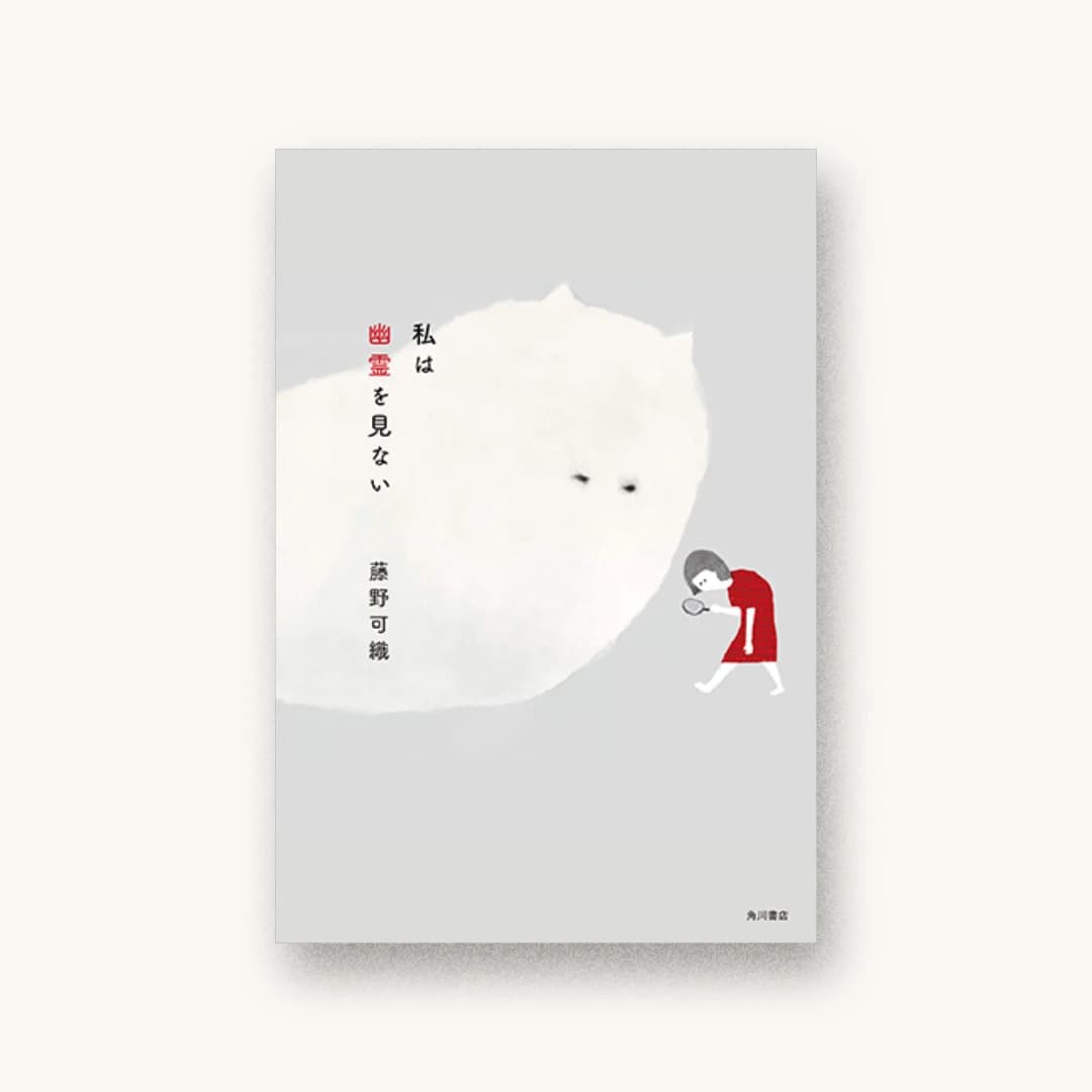 『私は幽霊を見ない』 装丁: 芥陽子 書影