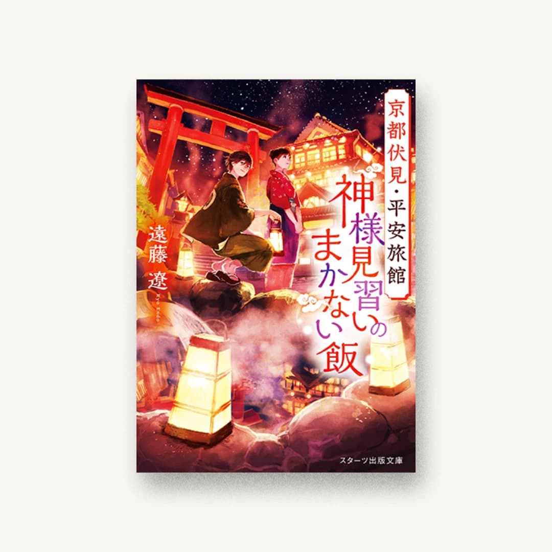 『京都伏見・平安旅館 神様見習いのまかない飯』 装丁: 徳重甫+ベイブリッジ+スタジオ 書影