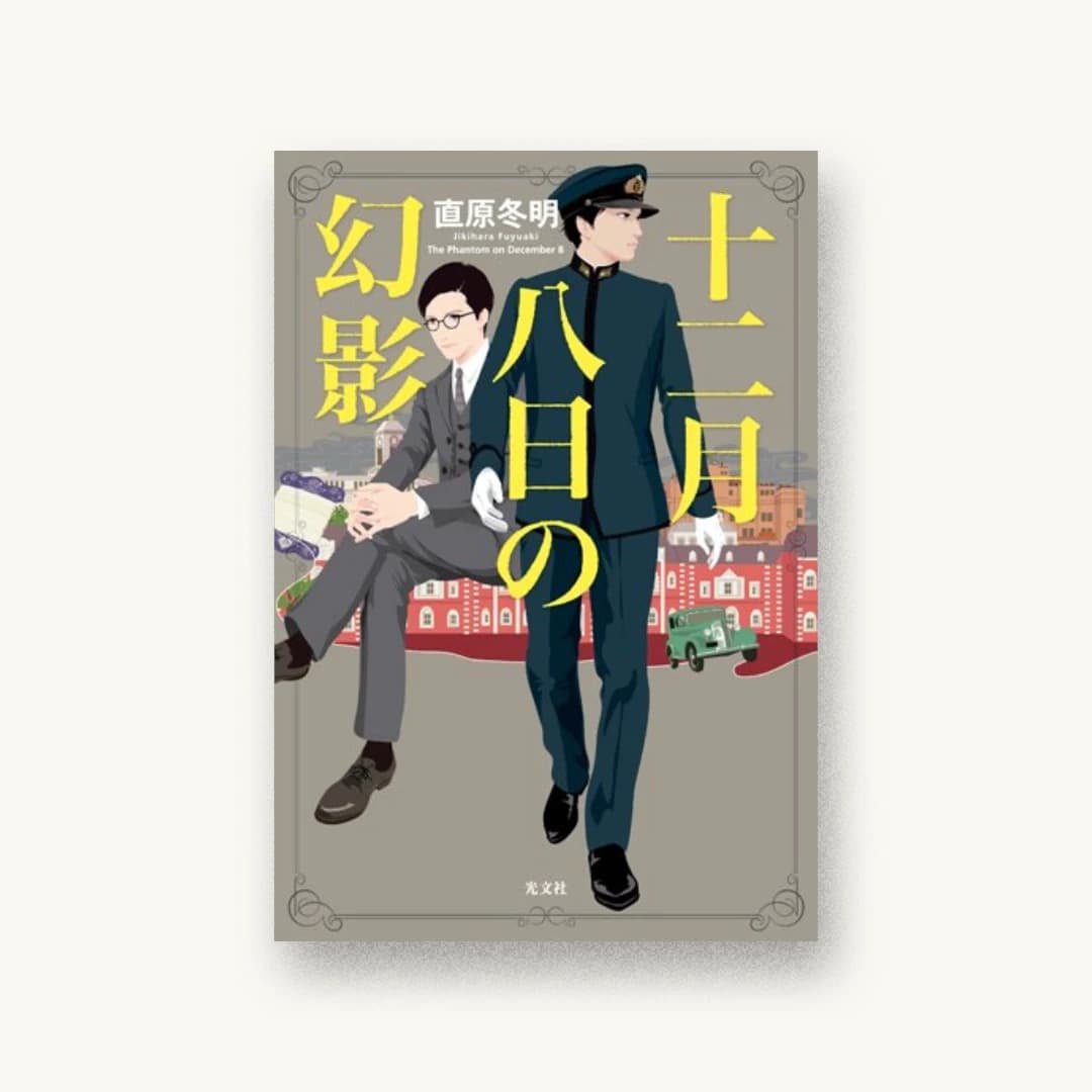 『十二月八日の幻影』 装丁: 泉沢光雄 書影
