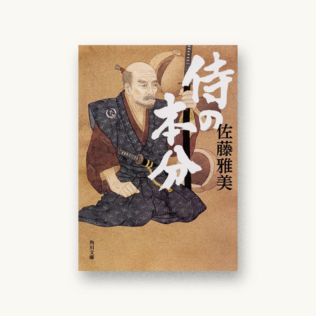『侍の本分』 装丁: 大原由衣 書影