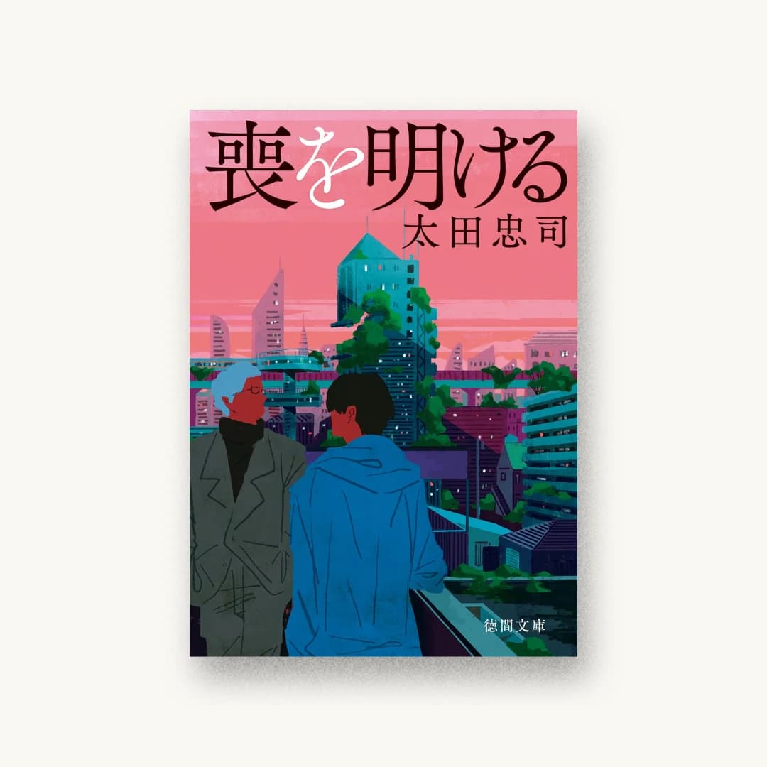 『喪を明ける』 装丁: 鳥井和昌 書影